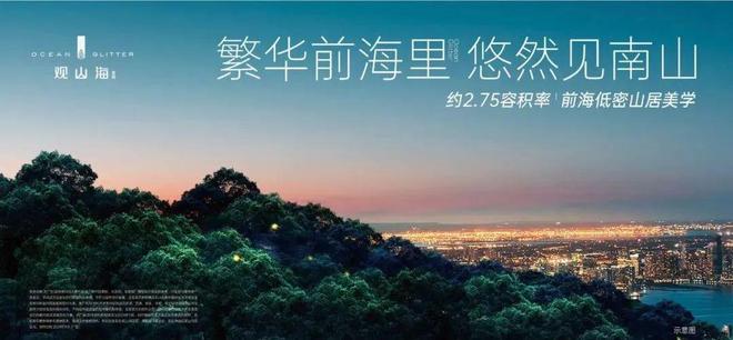 观山海家园官方网站 观山海家园官方售楼处发布@大南山楼盘评测